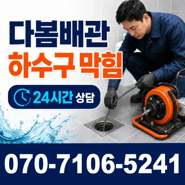 전남광주 순천시 하인제길 하수구청소 상담 이미지 2
